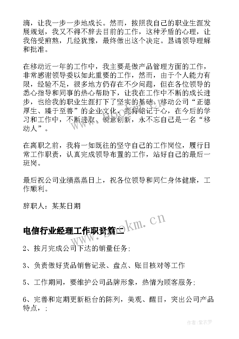 电信行业经理工作职责 电信行业的辞职报告(汇总8篇)