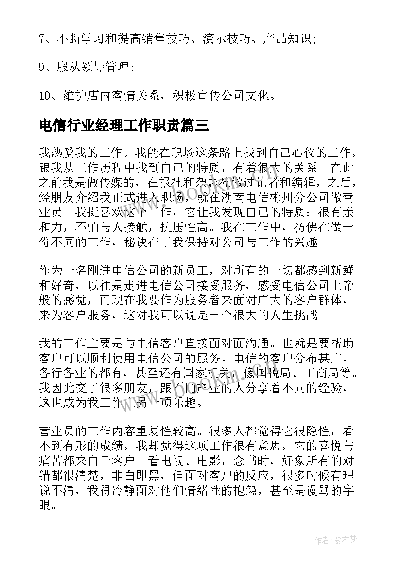 电信行业经理工作职责 电信行业的辞职报告(汇总8篇)