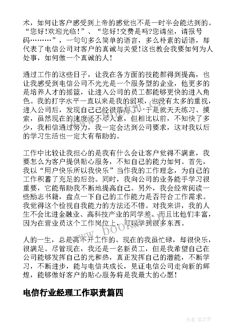 电信行业经理工作职责 电信行业的辞职报告(汇总8篇)