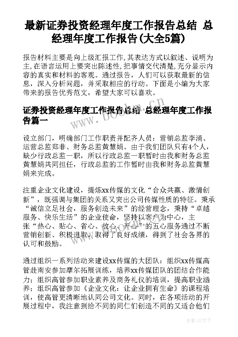 最新证券投资经理年度工作报告总结 总经理年度工作报告(大全5篇)