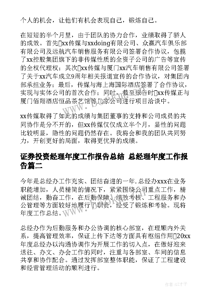 最新证券投资经理年度工作报告总结 总经理年度工作报告(大全5篇)