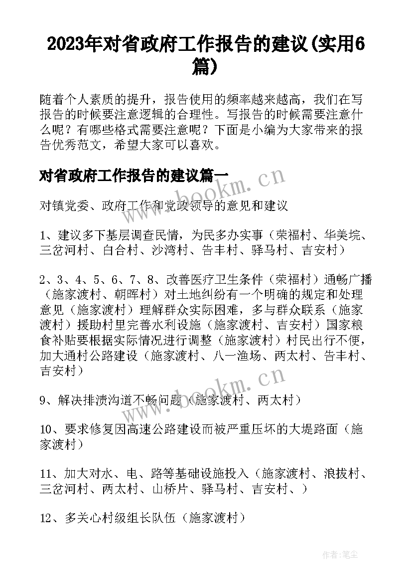 2023年对省政府工作报告的建议(实用6篇)