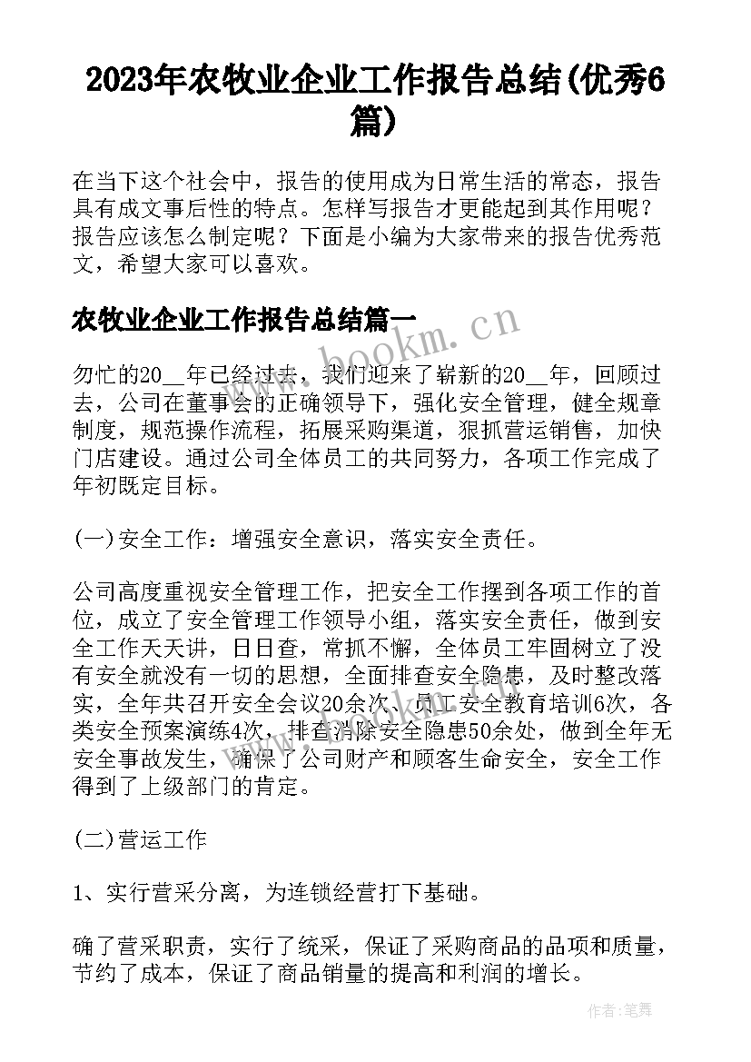 2023年农牧业企业工作报告总结(优秀6篇)