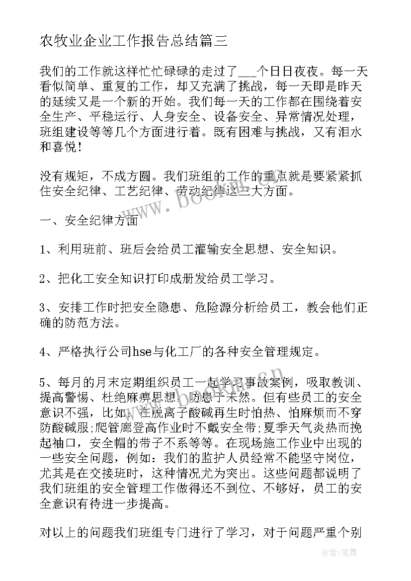 2023年农牧业企业工作报告总结(优秀6篇)