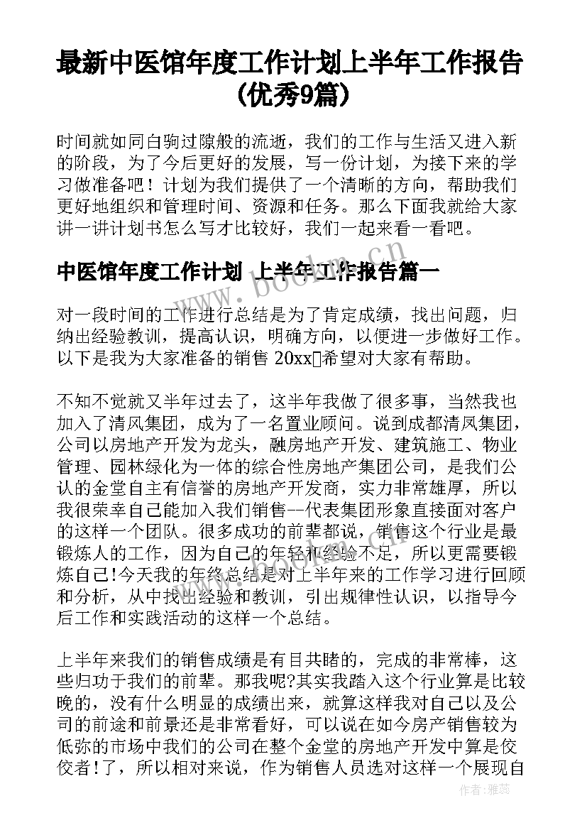 最新中医馆年度工作计划 上半年工作报告(优秀9篇)