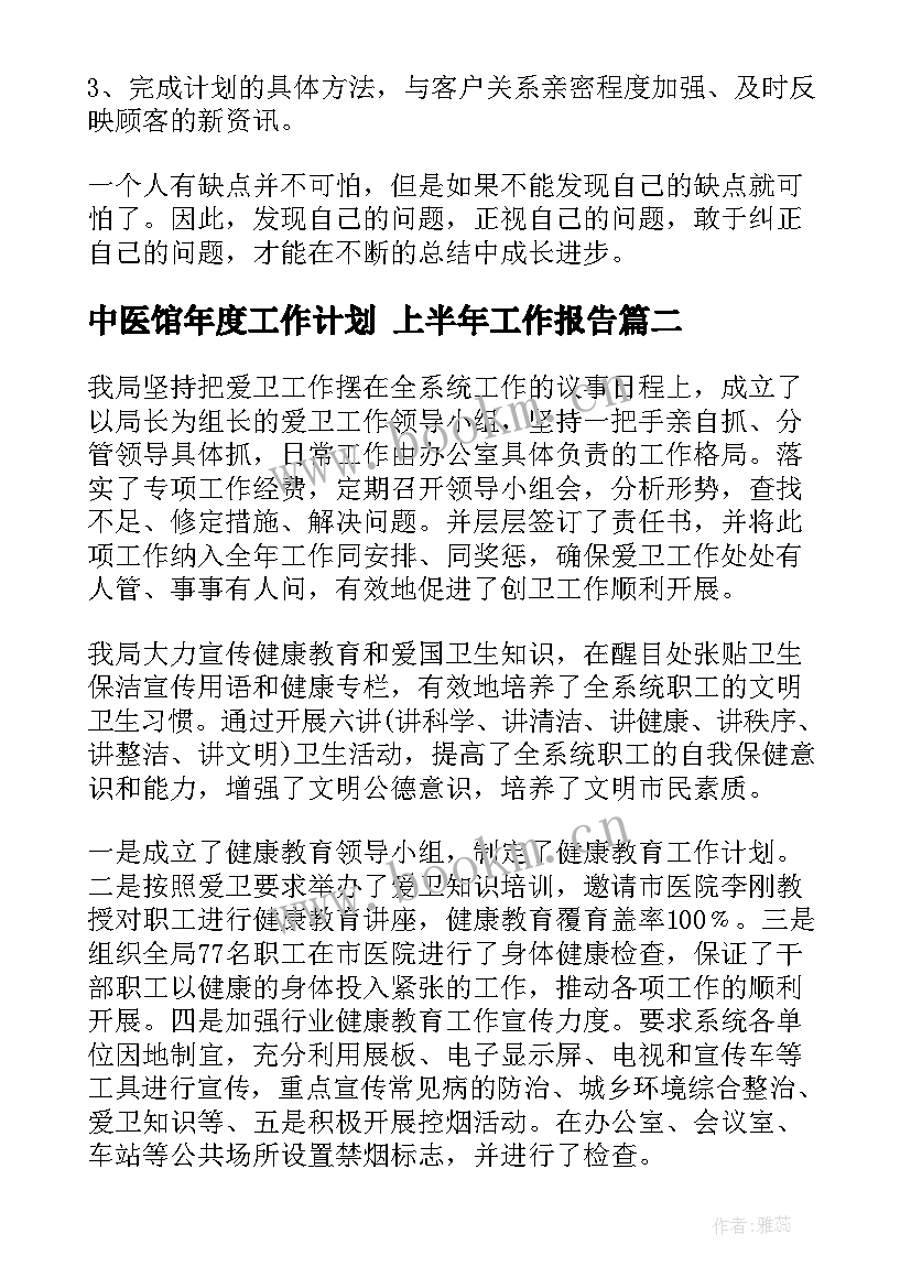 最新中医馆年度工作计划 上半年工作报告(优秀9篇)