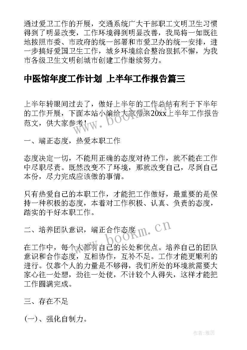 最新中医馆年度工作计划 上半年工作报告(优秀9篇)