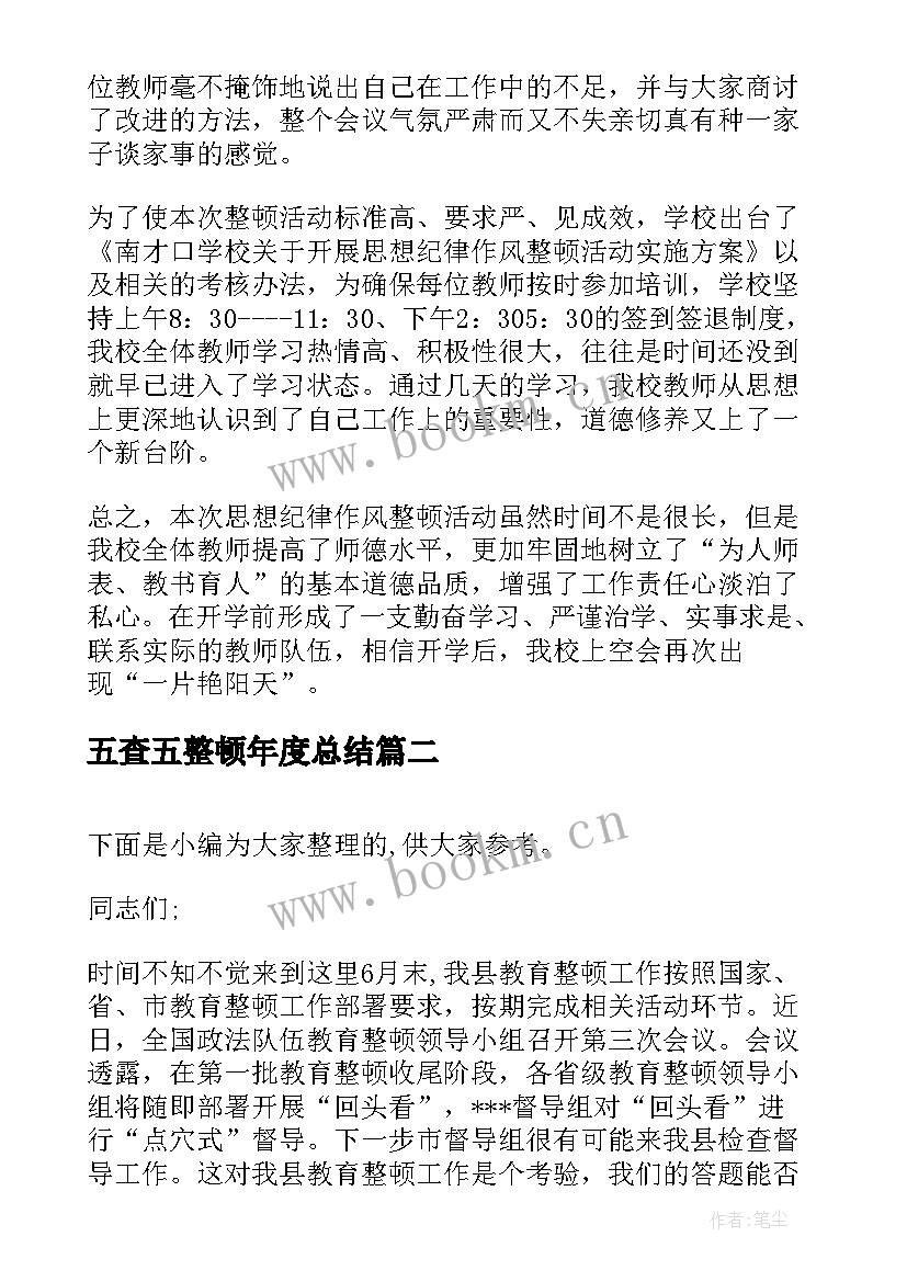 最新五查五整顿年度总结 干部纪律作风整顿年度工作总结(实用5篇)