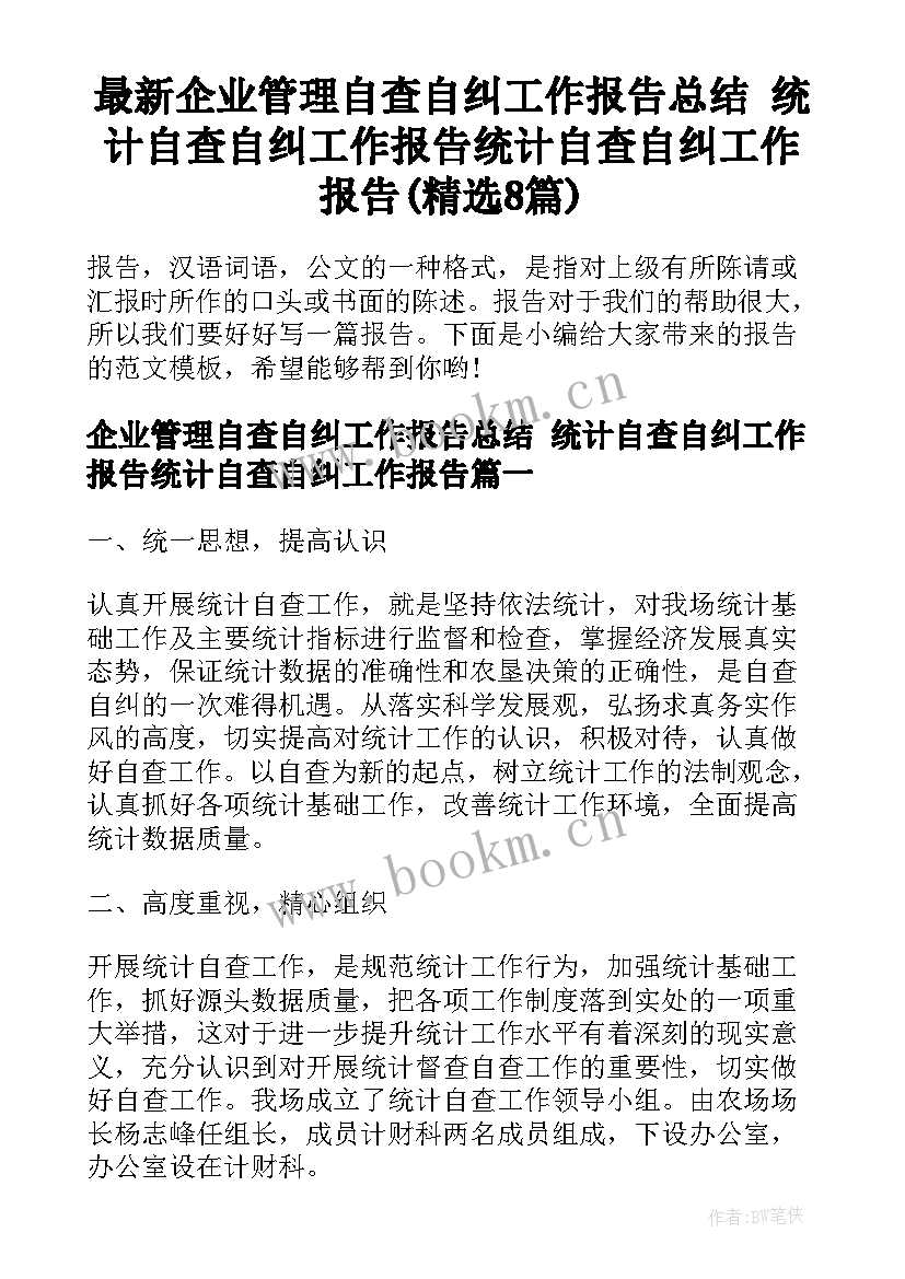 最新企业管理自查自纠工作报告总结 统计自查自纠工作报告统计自查自纠工作报告(精选8篇)