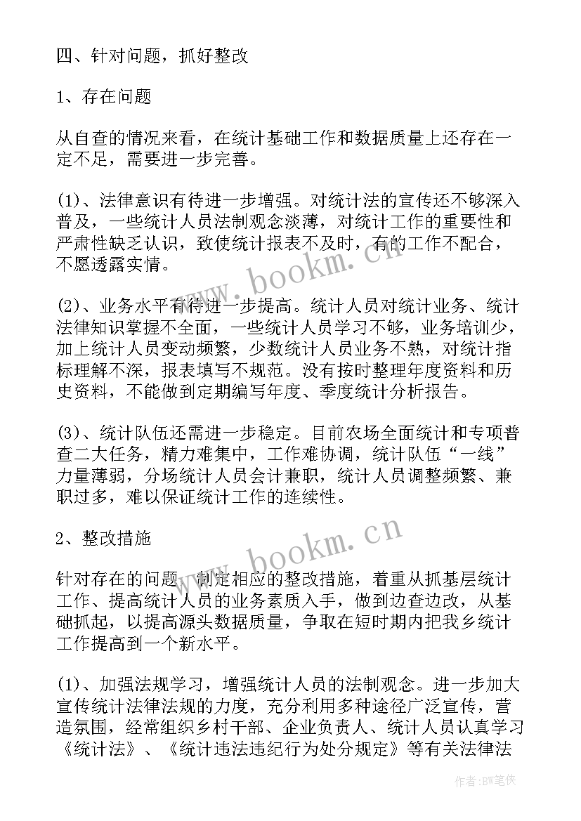 最新企业管理自查自纠工作报告总结 统计自查自纠工作报告统计自查自纠工作报告(精选8篇)