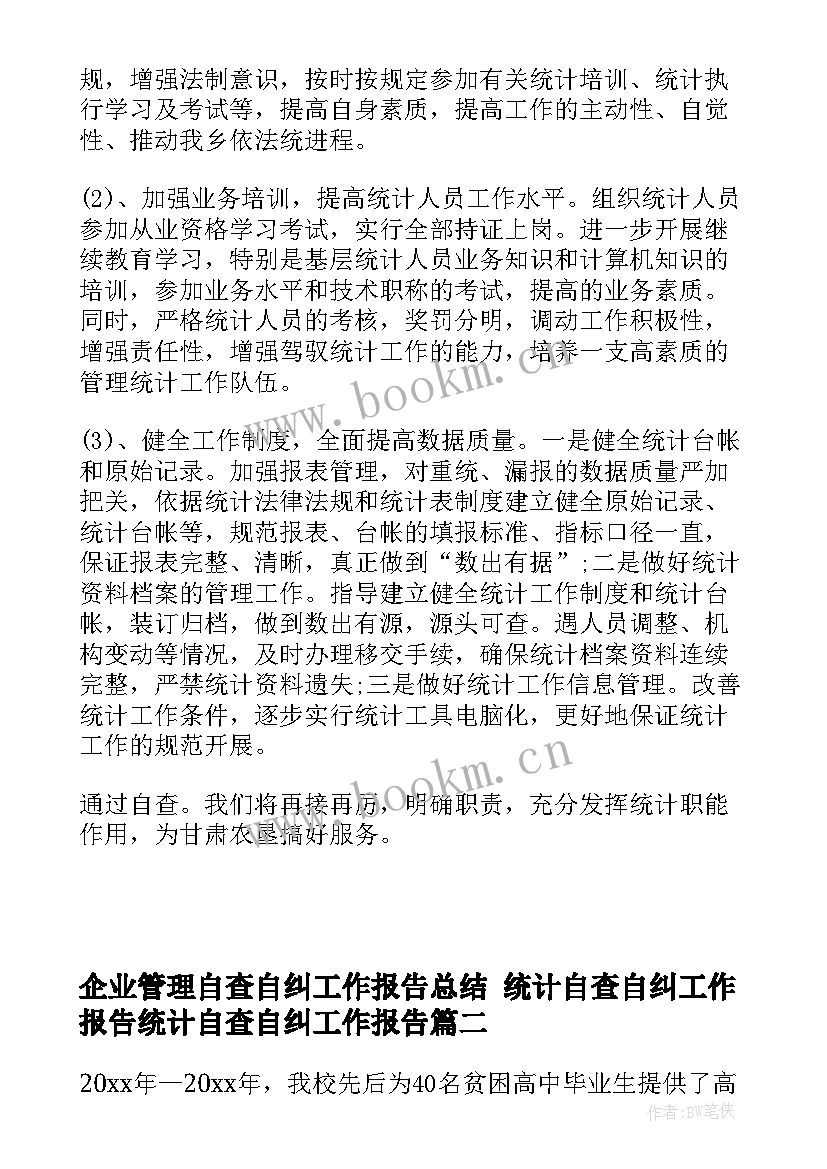 最新企业管理自查自纠工作报告总结 统计自查自纠工作报告统计自查自纠工作报告(精选8篇)