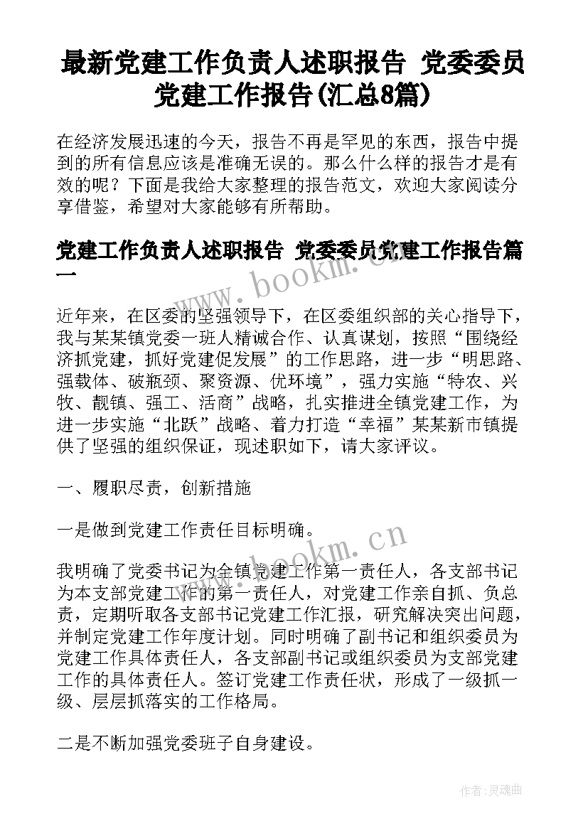 最新党建工作负责人述职报告 党委委员党建工作报告(汇总8篇)