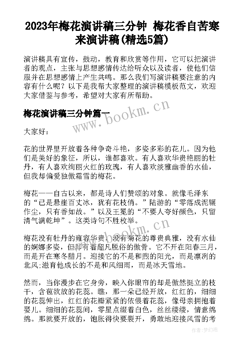 2023年梅花演讲稿三分钟 梅花香自苦寒来演讲稿(精选5篇)