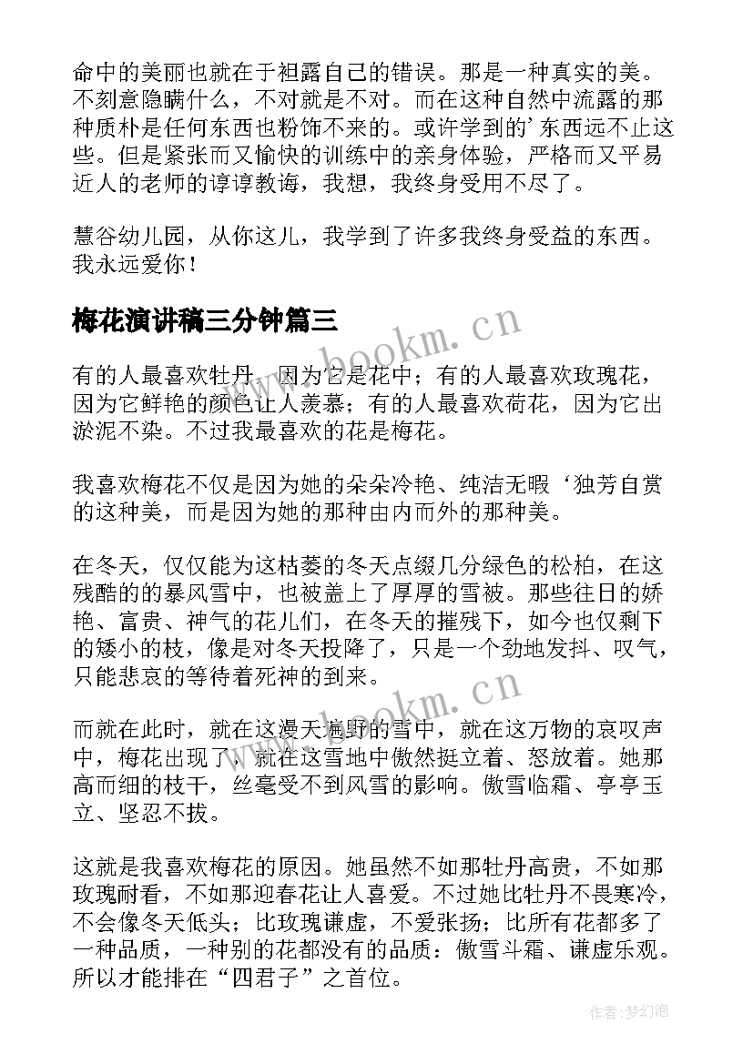 2023年梅花演讲稿三分钟 梅花香自苦寒来演讲稿(精选5篇)