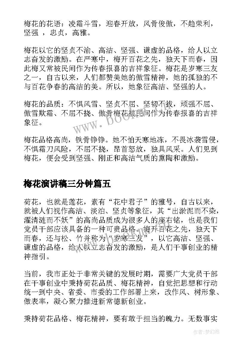 2023年梅花演讲稿三分钟 梅花香自苦寒来演讲稿(精选5篇)