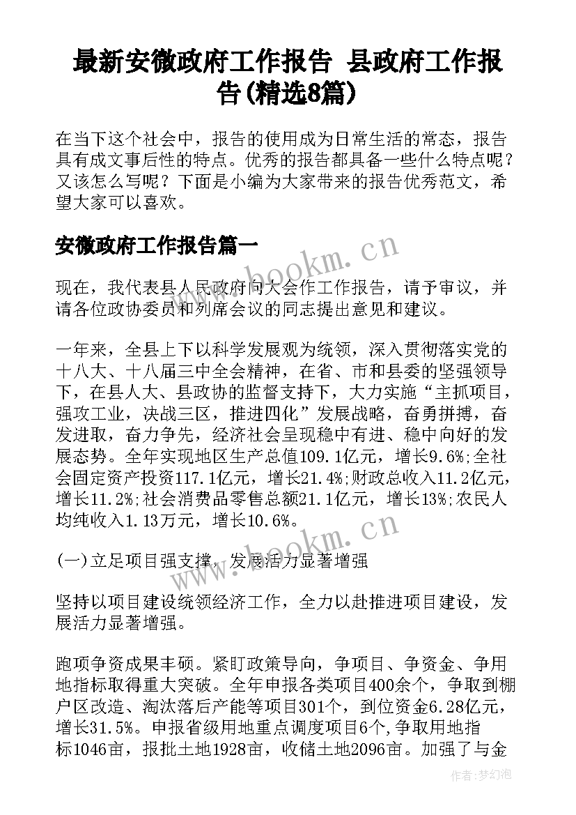 最新安微政府工作报告 县政府工作报告(精选8篇)