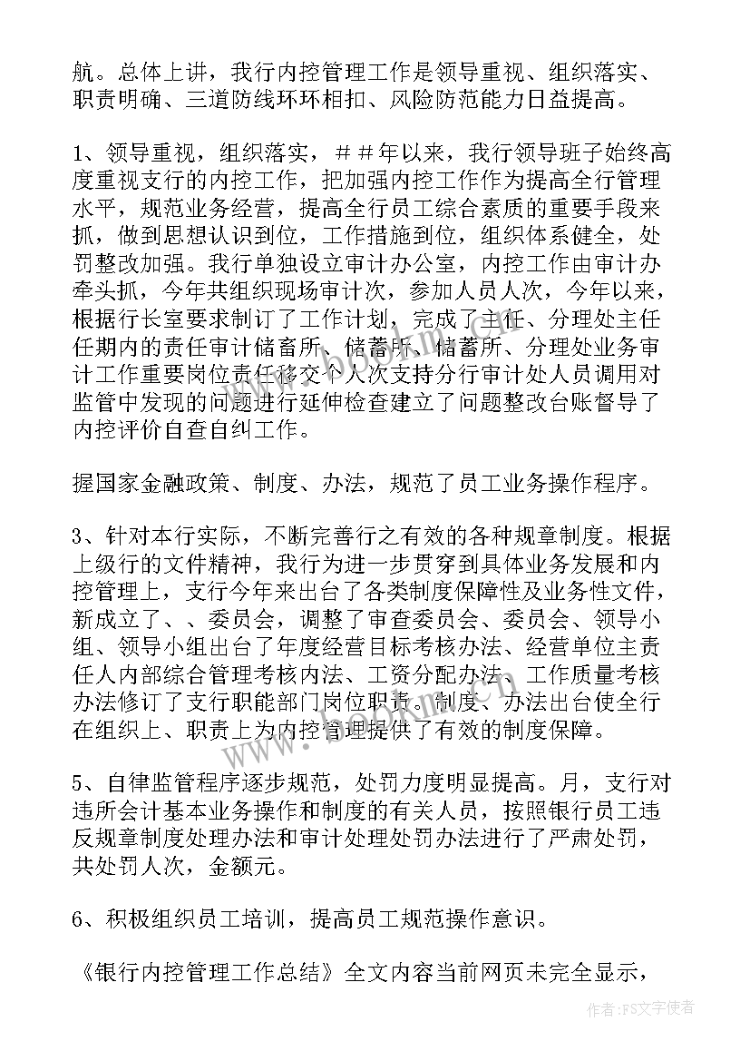 2023年银行内控管理心得 银行内控管理工作总结(通用9篇)