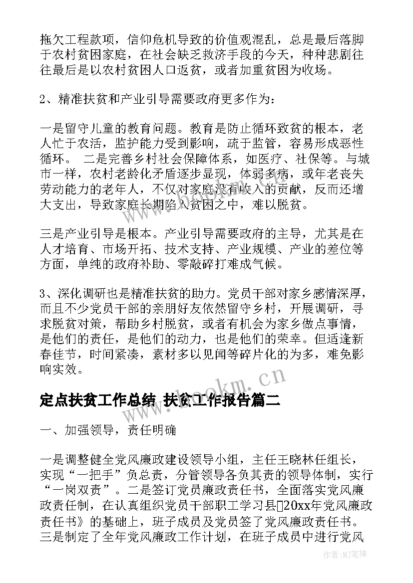 最新定点扶贫工作总结 扶贫工作报告(优质8篇)