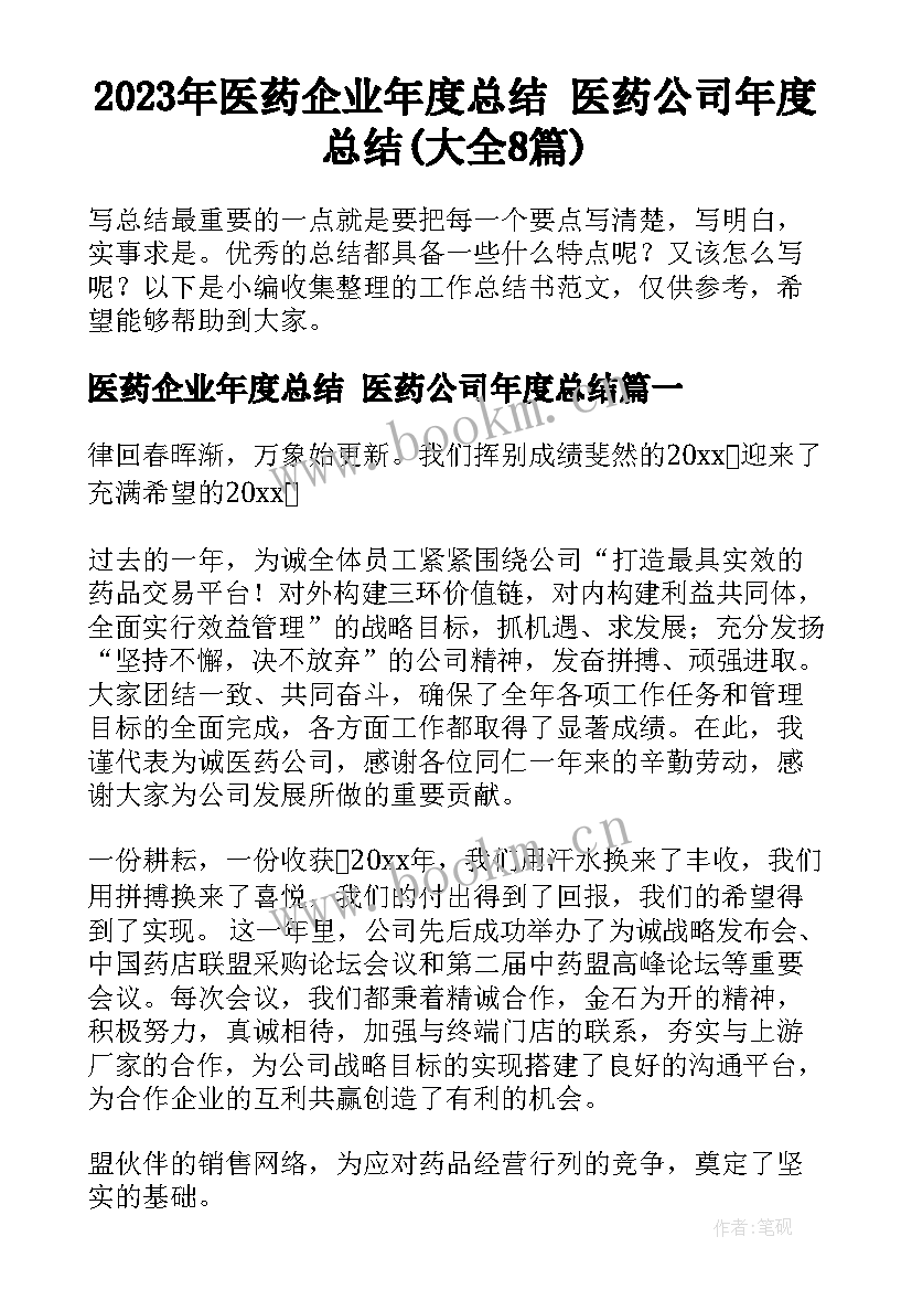 2023年医药企业年度总结 医药公司年度总结(大全8篇)