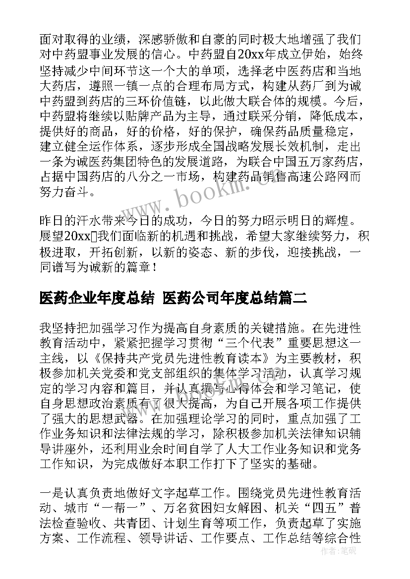 2023年医药企业年度总结 医药公司年度总结(大全8篇)