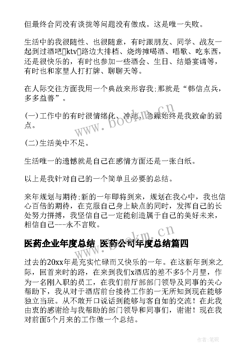 2023年医药企业年度总结 医药公司年度总结(大全8篇)