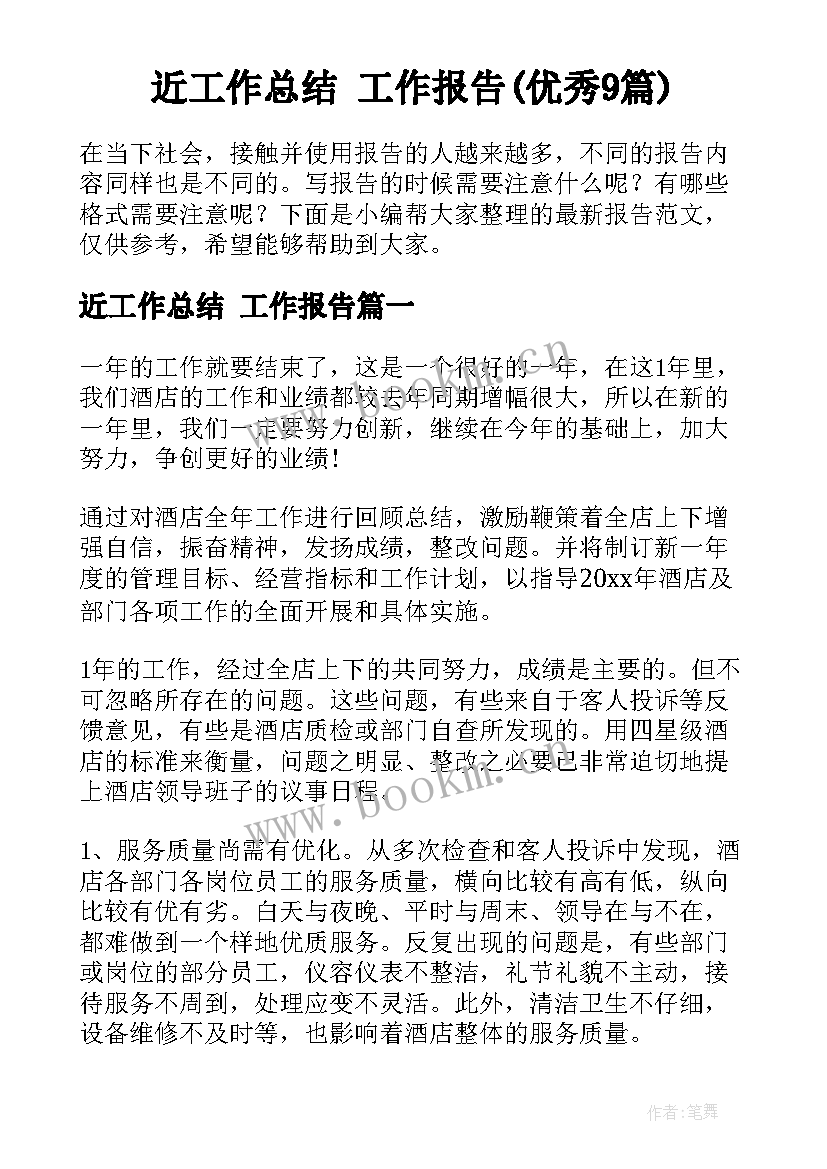 近工作总结 工作报告(优秀9篇)