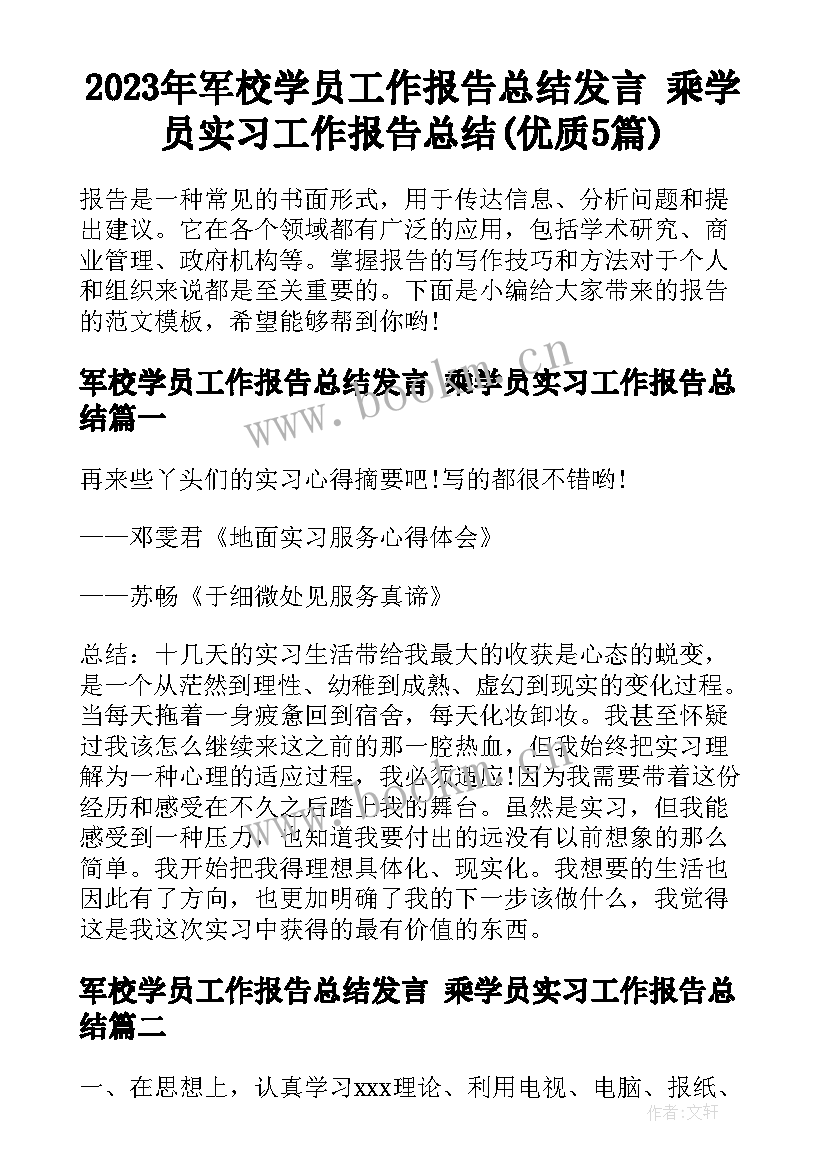 2023年军校学员工作报告总结发言 乘学员实习工作报告总结(优质5篇)