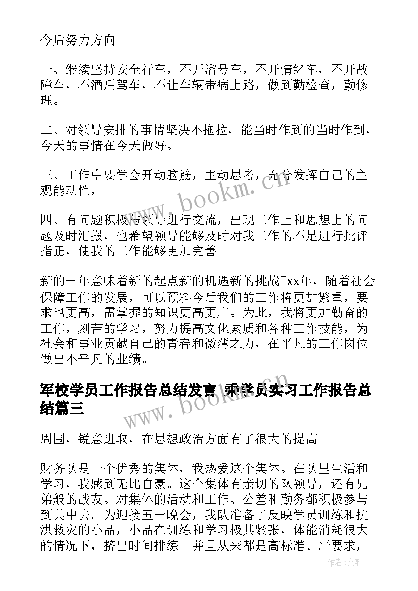 2023年军校学员工作报告总结发言 乘学员实习工作报告总结(优质5篇)