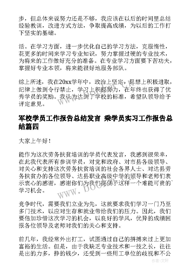 2023年军校学员工作报告总结发言 乘学员实习工作报告总结(优质5篇)