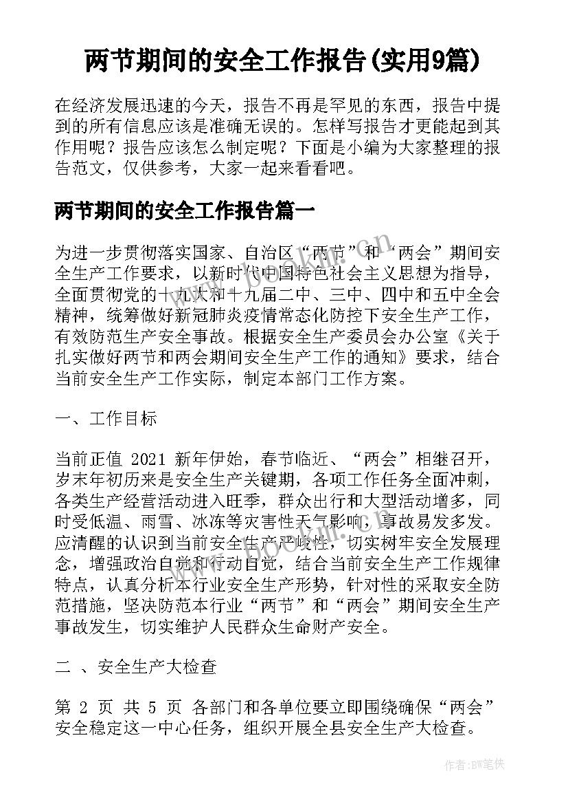 两节期间的安全工作报告(实用9篇)