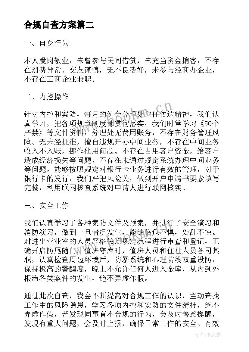 最新合规自查方案(优秀8篇)