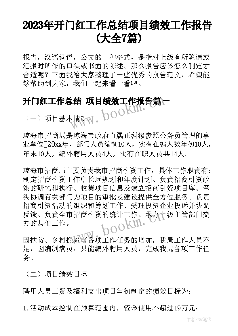 2023年开门红工作总结 项目绩效工作报告(大全7篇)