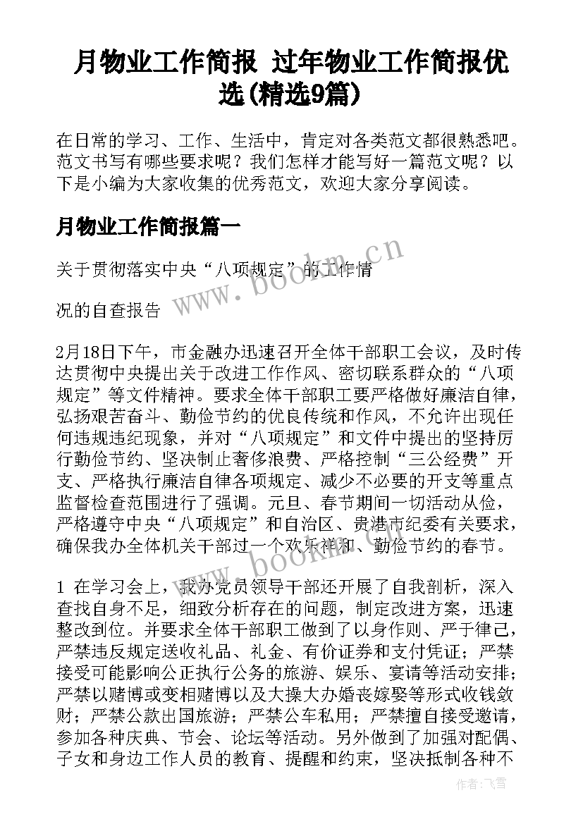 月物业工作简报 过年物业工作简报优选(精选9篇)