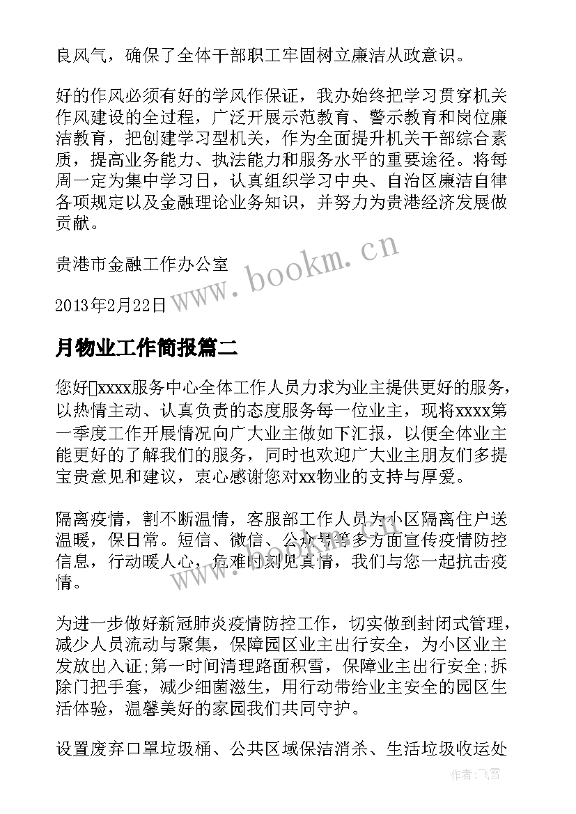 月物业工作简报 过年物业工作简报优选(精选9篇)