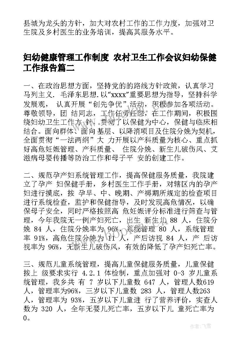 妇幼健康管理工作制度 农村卫生工作会议妇幼保健工作报告(实用5篇)