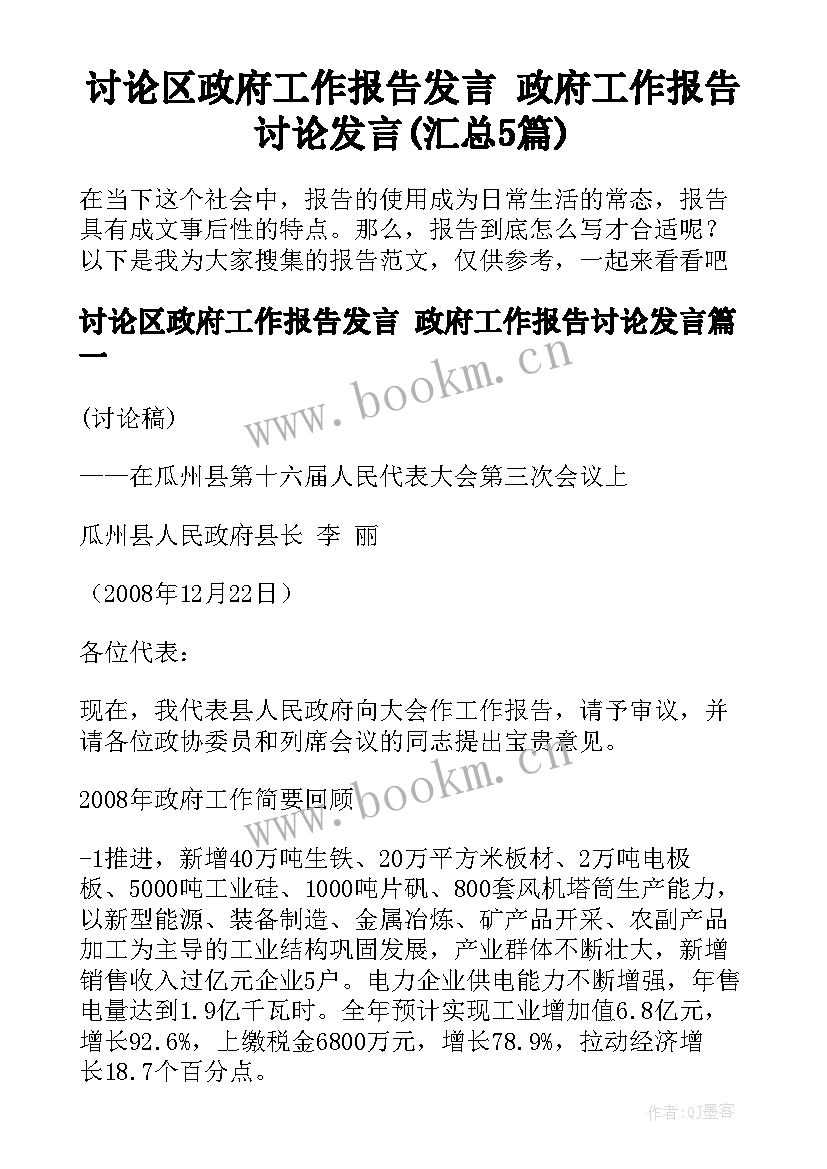 讨论区政府工作报告发言 政府工作报告讨论发言(汇总5篇)