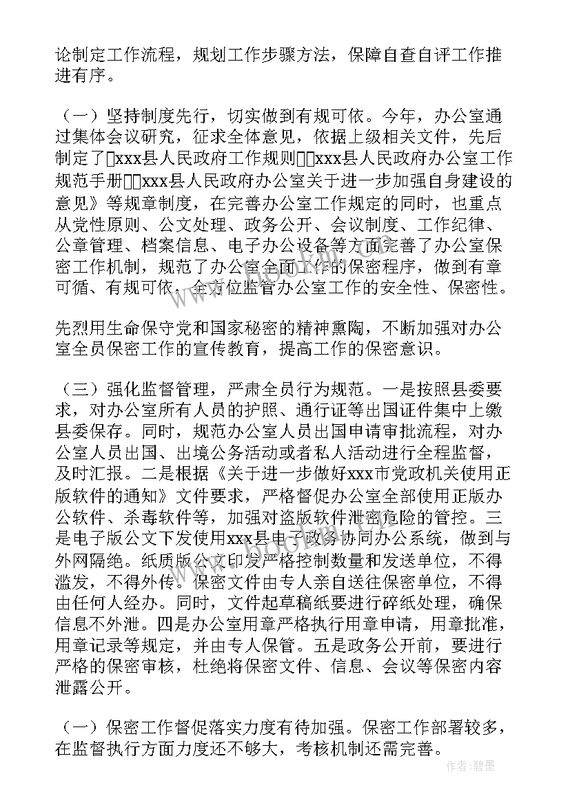 2023年好保密工作报告 保密自查自评工作报告(模板10篇)