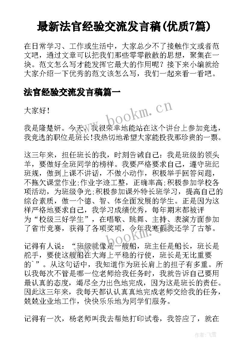 最新法官经验交流发言稿(优质7篇)