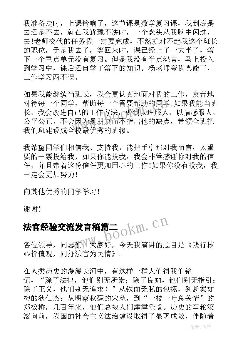 最新法官经验交流发言稿(优质7篇)