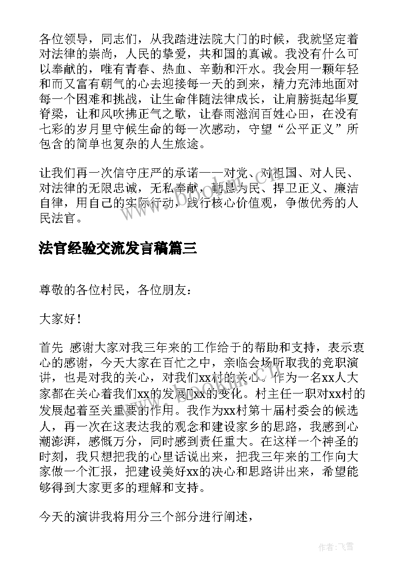 最新法官经验交流发言稿(优质7篇)