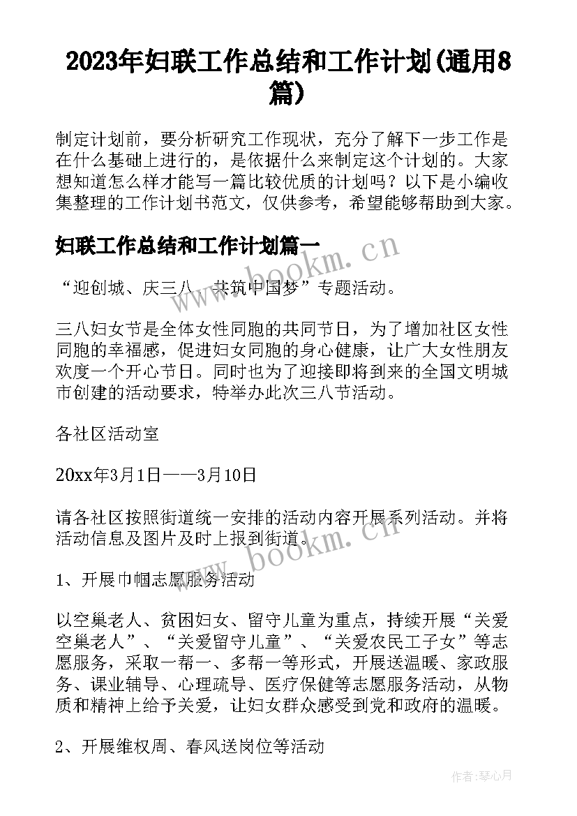 2023年妇联工作总结和工作计划(通用8篇)