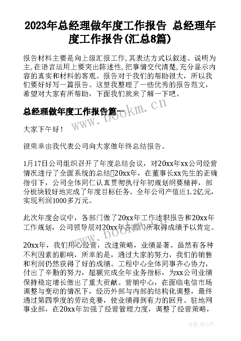 2023年总经理做年度工作报告 总经理年度工作报告(汇总8篇)