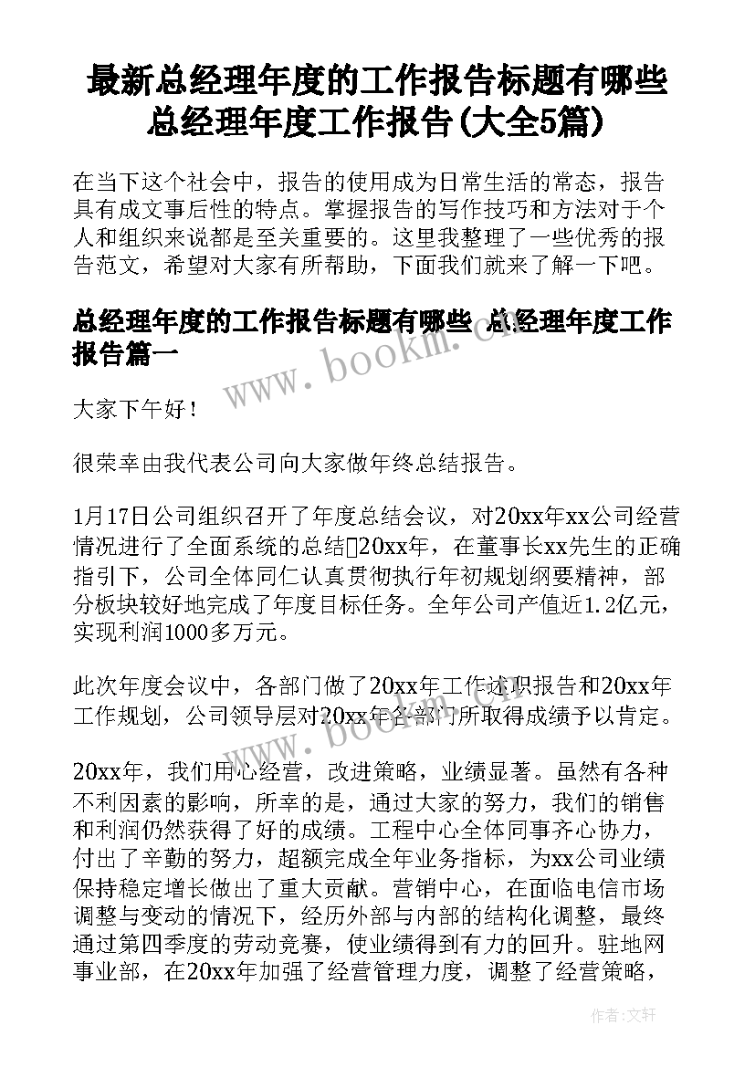 最新总经理年度的工作报告标题有哪些 总经理年度工作报告(大全5篇)