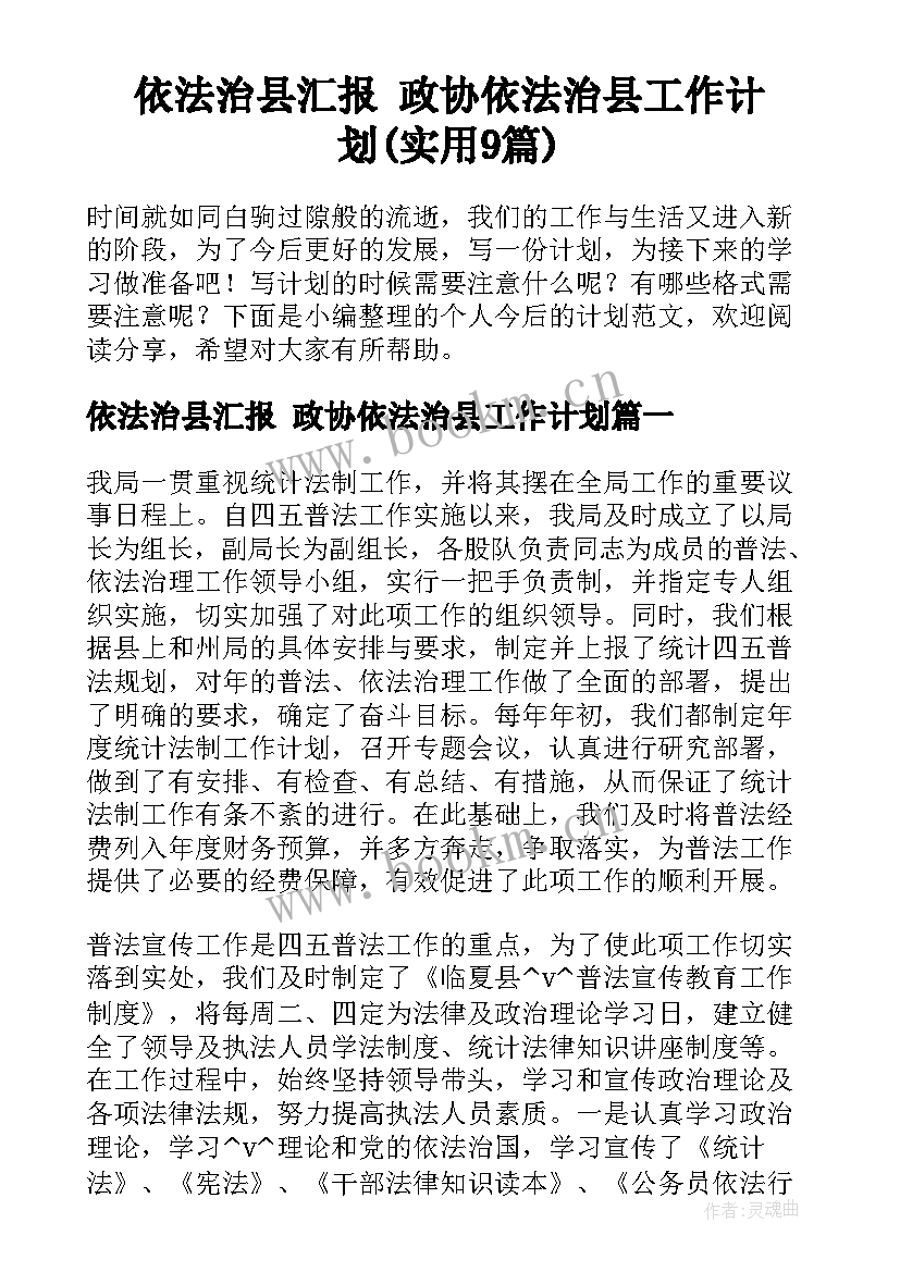 依法治县汇报 政协依法治县工作计划(实用9篇)