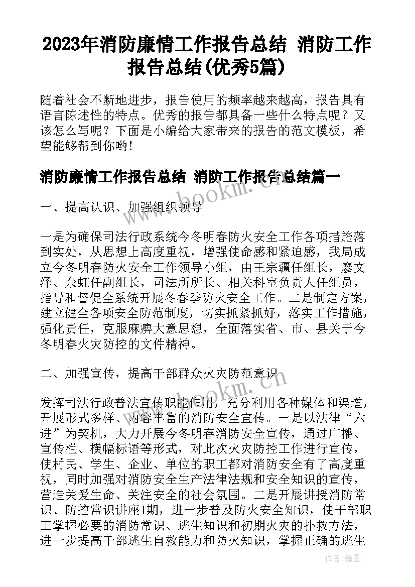 2023年消防廉情工作报告总结 消防工作报告总结(优秀5篇)