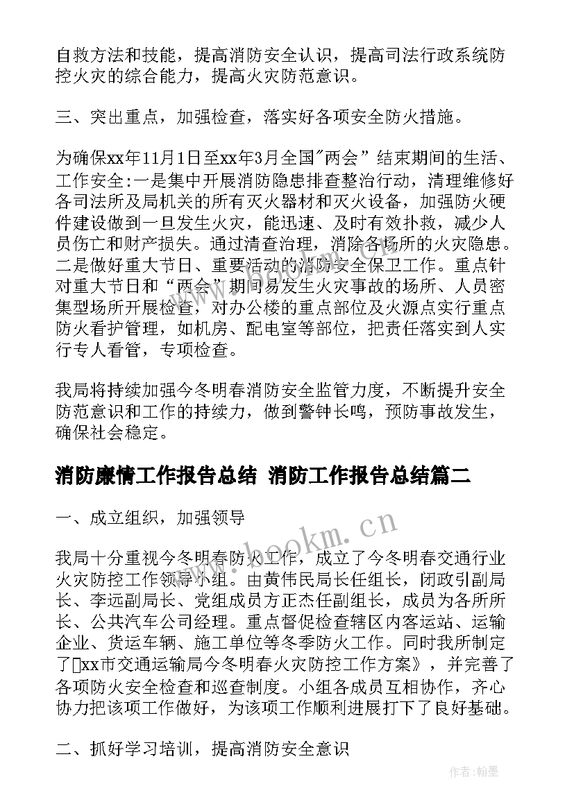 2023年消防廉情工作报告总结 消防工作报告总结(优秀5篇)