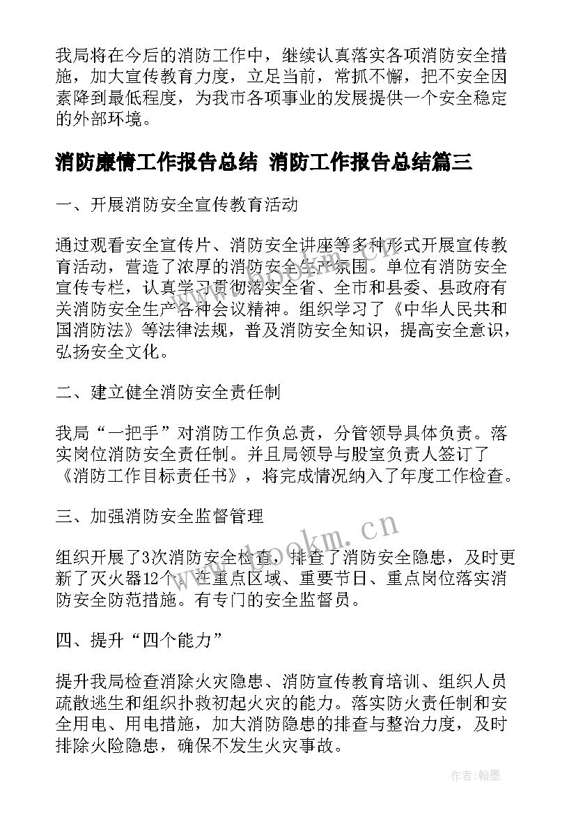 2023年消防廉情工作报告总结 消防工作报告总结(优秀5篇)