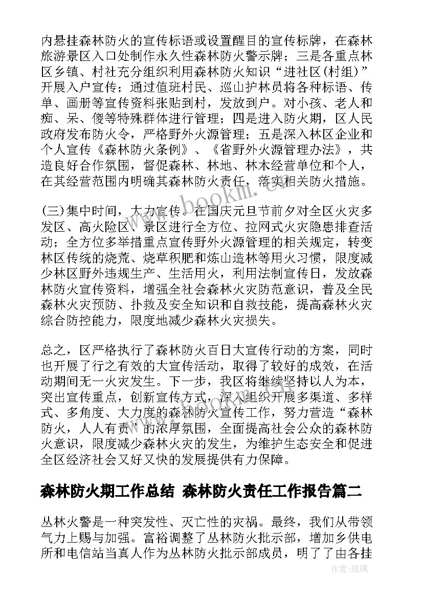 森林防火期工作总结 森林防火责任工作报告(通用5篇)