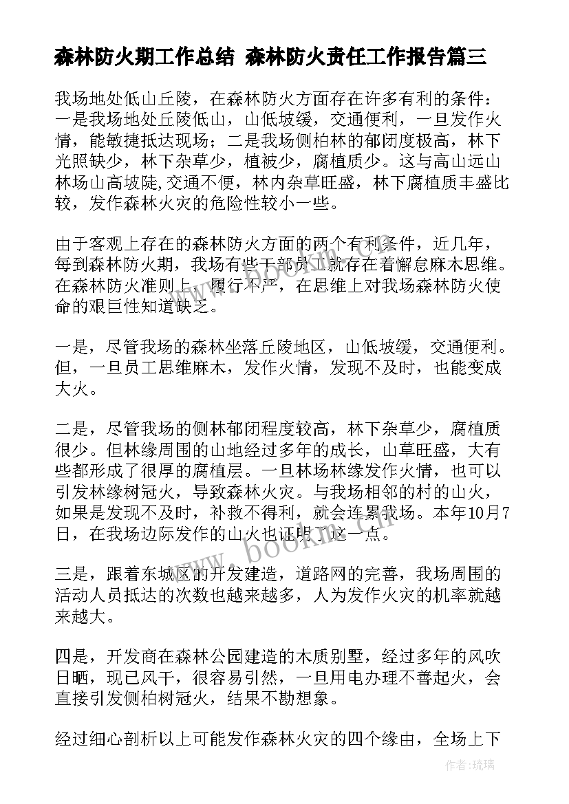 森林防火期工作总结 森林防火责任工作报告(通用5篇)