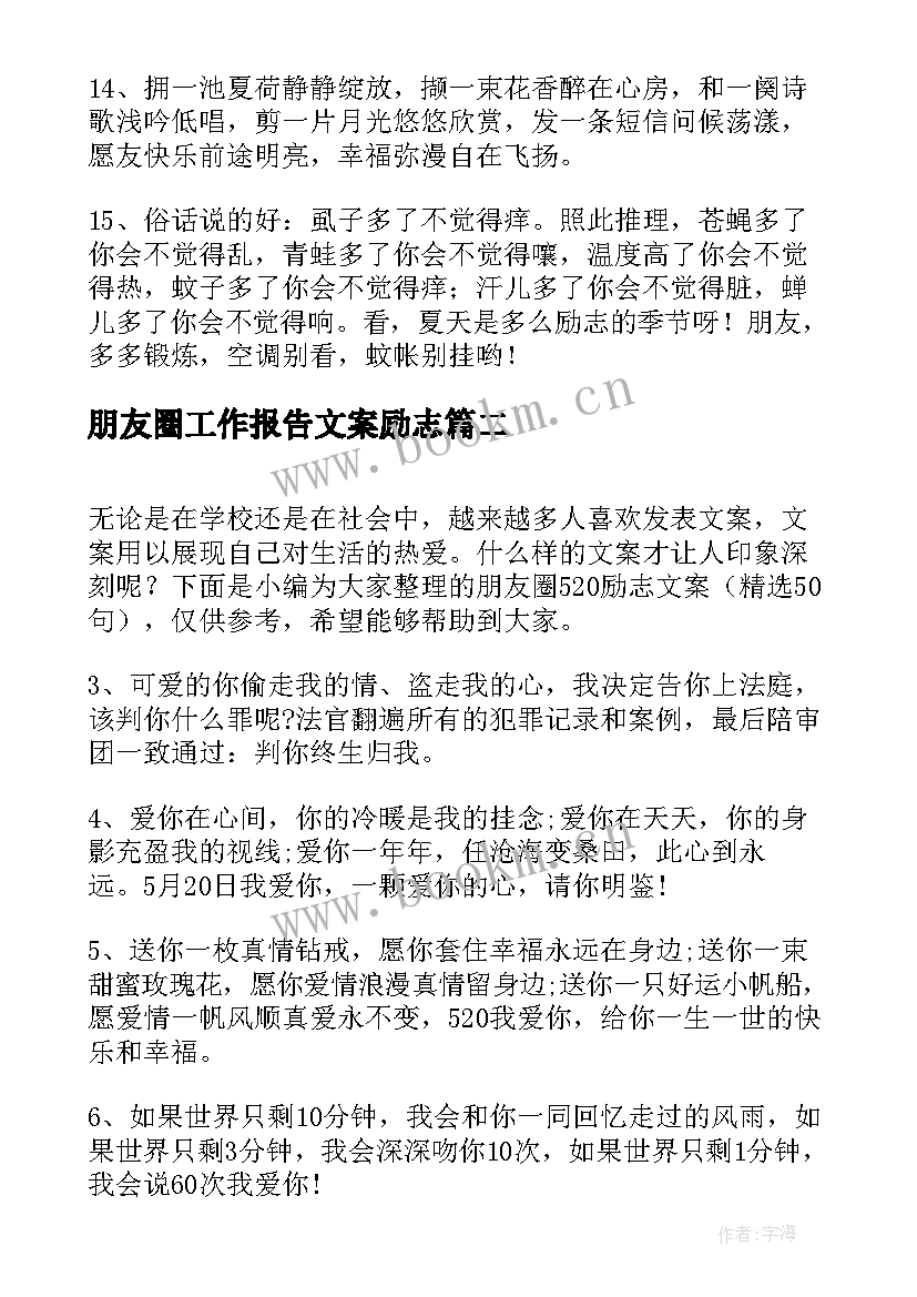 最新朋友圈工作报告文案励志 励志朋友圈文案(通用8篇)